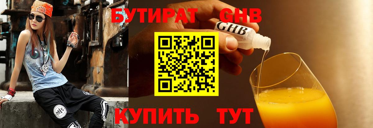 БУТИРАТ 99% Мелеуз