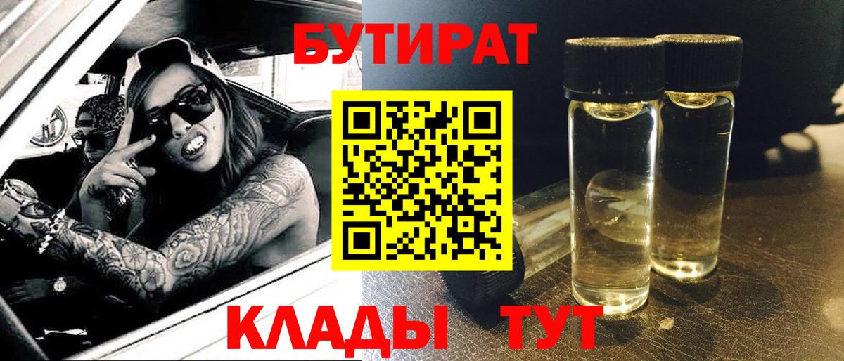 БУТИРАТ  Вход с VPN  Мелеуз  БУТИРАТ вода 