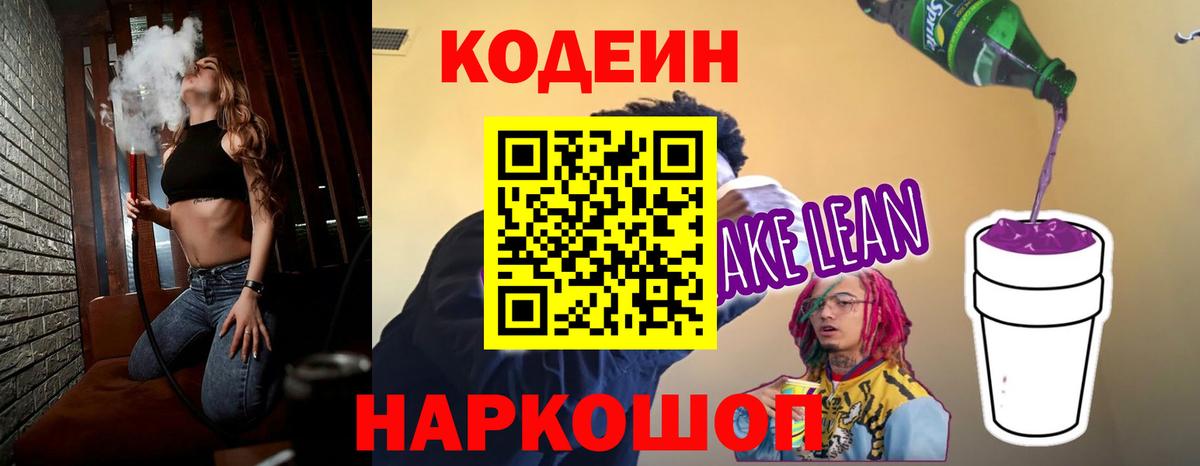Кодеин напиток Lean (лин) Мелеуз